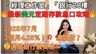 🔥【2025年7月】最新美元定期存款優惠！最高去到4.25%! 你做咗未？📣📈