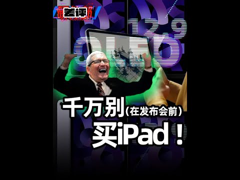 等等党赢麻了！iPad即将全系焕新！