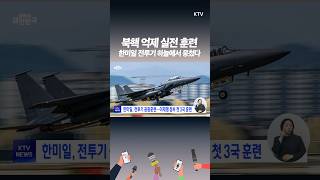 한미일 전투기 제주 상공 집결! F-15K·F-16·F-2, 하늘 위 3국 공조 훈련!