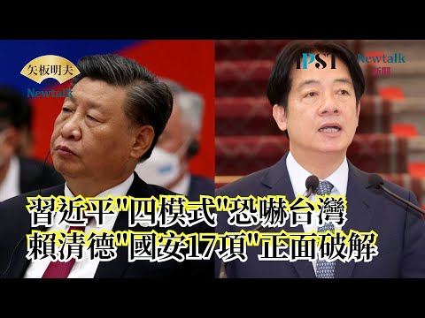 【矢板明夫Newtalk】 慈林教育基金會「蘭城絲雨－川普時代的台海局勢」(下) 【矢板明夫專題演講】