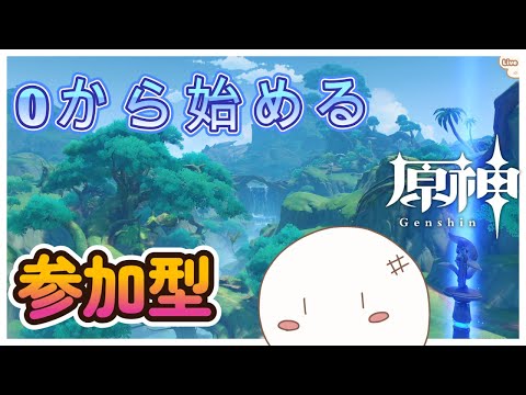 【原神/参加型】螺旋12層クリア目指して育成「初見さん大歓迎」0から始める原神日記　#155