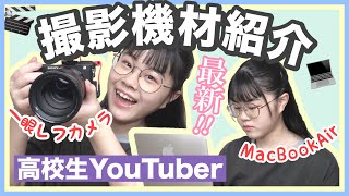 【高校生YouTuber】新たに追加した撮影機材紹介します！！MacBookAir/SONYa6400【ふうか】