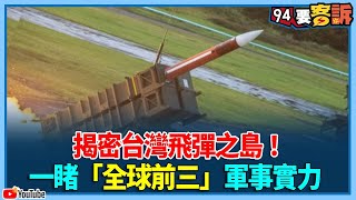 揭密台灣飛彈之島！一睹「全球前三」軍事實力【94要客訴】
