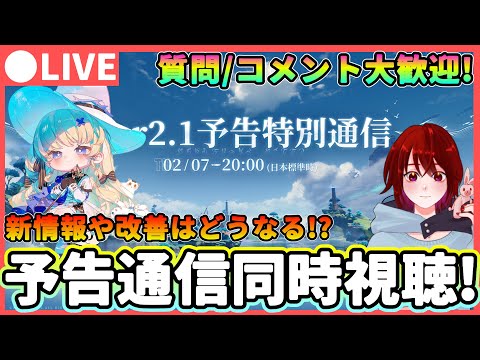 【鳴潮】新情報が盛りだくさん!? 「Ver2.1予告特別通信」同時視聴! 質問、コメント大歓迎! ★復刻キャラは?フィービー/ブラントの性能や改善はどうなる!?【めいちょう/WuWa】長離 ショアキ