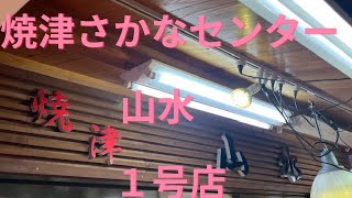 焼津さかなセンター山水1号店　Yaizu Sakana Center Sansui No.1
