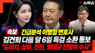 [긴급분석 이병철 변호사] 김건희 다음 달 6일 특검 소환 통보"도이치, 삼부, 건진, 명태균 전방위 수사"