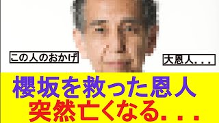 【訃報】櫻坂の恩人　突然亡くなる