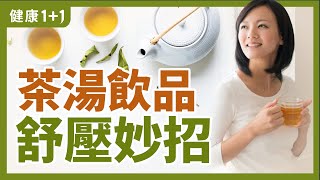 茶湯飲品舒壓妙招 | 疫情下健康生活有方法 | 健康1+1