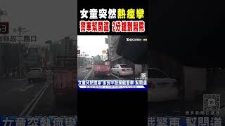 女童突然熱痙攣 警車幫開道 2分鐘就到醫院｜TVBS新聞 @TVBSNEWS01