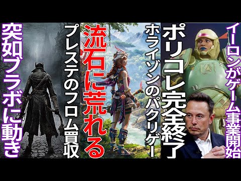 これは物議...突如発表された新作がホライゾンのパクりすぎて一部から批判殺到...DEIを撲滅させるためにイーロンがゲーム事業を開始...ソニーのフロム買収に進展＆ブラッドボーンにも動きが