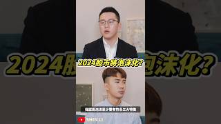 2024股市將泡沫化？ #0056 #00878 #00940
