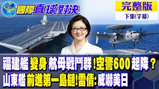 福建艦變身航母戰鬥群!空警600起降?｜山東艦前進第一島鏈!雷倩:威嚇美日【國際直球對決 下集】完整版@全球大視野Global_Vision