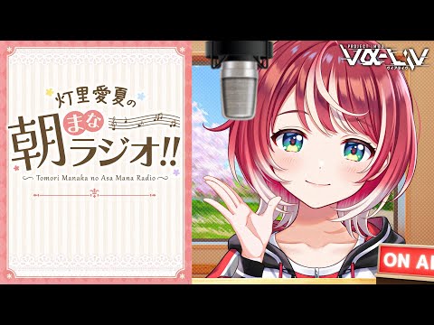 【朝まなラジオ】のんびりぽやっと時間、つくっちゃいました♡【#ヴイアラ / 灯里愛夏】