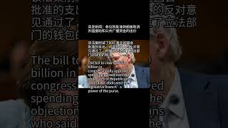 突发新闻：参议院批准特朗普取消外国援助和公共广播资金的出价#news #breakingnews #听新闻