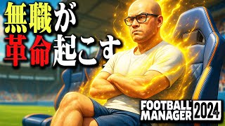 【快進撃】無職が監督になったJ3クラブ。怖いもの無しすぎて逆に最強説【FootballManager2024】#02