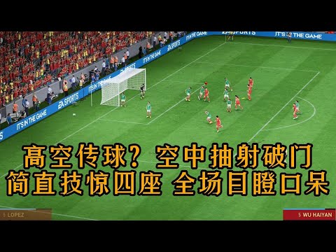 高空传球？中国女足空中抽射破门！简直是技惊四座，全场所有人目瞪口呆【fifa】