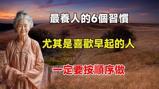 最養人的6個生活習慣，尤其喜歡早起的老人，一定要按順序做，你做對了嗎？早看早受益！