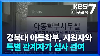 경북대 아동학부, 지원자와 특별 관계자가 심사 관여 / KBS  2025.01.14.