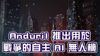 Anduril 推出用於戰爭的自主 AI 無人機｜竤洋科技頻道｜Hongyang  mutimedia technology