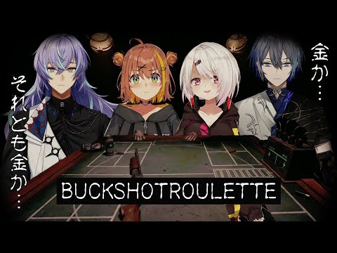 【buckshot roulette】今回も騙しあうのか…？【本間ひまわり/椎名しぃしぃ/小柳ロウ/星導ショウ/にじさんじ】