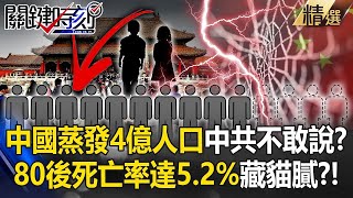 China's Evaporating Population of 400 Million “What Truth is the CCP Hiding?