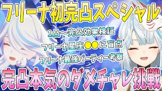フリーナ初完凸スペシャル！1凸〜完凸効果検証。世界記録フリーナに衝撃。フリーナ星座の盲点に衝撃。フリーナ最強パーティー考察。本気のダメチャレ挑戦【毎日ねるめろ】