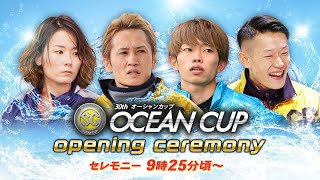 【セレモニー 9時25分頃～】オープニングセレモニー　SG第30回オーシャンカップ選手紹介｜BOATRACE公式LIVE【徳山】
