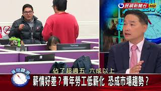 2018.5.12【新聞觀測站】經濟成長，民眾無感？
