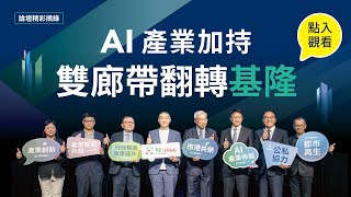 多核心布局 塑造全新基隆格局｜「2025基隆城市發展論壇」實況