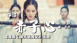 【倚天屠龍記】李琦 - 赤子心 電視劇《倚天屠龍記》插曲♬♫動態歌詞MV【高音質完整版】(2019)