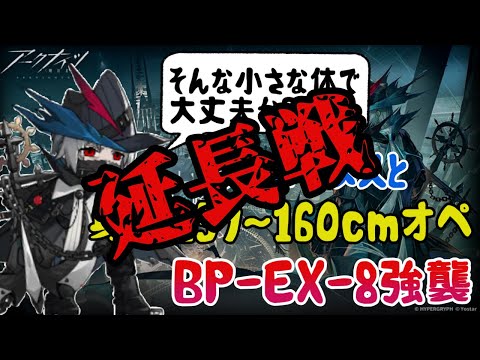 【アークナイツ】泣きの延長戦！BP-EX-8強襲にウルピと身長159～160cmで行く！【生存航路】