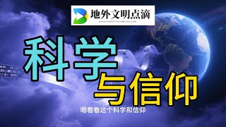科学与信仰|地外文明点滴|#地外文明点滴 #地外文明 #科学与信仰#科学