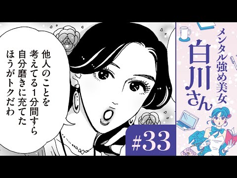 【漫画】シミ・シワ放置にボサボサヘア。「自らブスになるなんて！」花盛りの羽柴さん｜『メンタル強め美女白川さん（CV:早見沙織）』（33）【マンガ動画】ボイスコミック