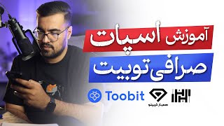 آموزش اسپات صرافی توبیت (toobit) در سال 1403