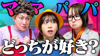Mom vs Dad! Which do you prefer? Mom gives you sweets, and Dad plays with your friends at school....