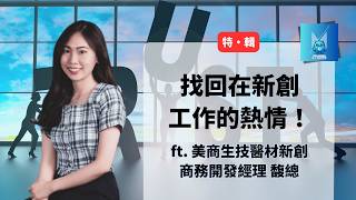 王政皓✕馥總手札：新創求生法則！團隊士氣低落、職業倦怠？打造心理安全感，激發團隊熱情｜《麥肯錫認證的執行長思維》Ｘ美商新創商務開發經理 馥總｜怪獸科技公司