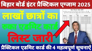 लाखों छात्रों का रुका एडमिट कार्ड: bihar board practical admit card| लिस्ट जारी