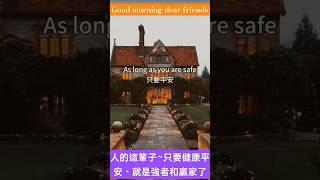 這輩子~只要健康平安~就算得上是強者和贏家了！Good morning dear friends