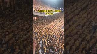 (要開聲音！！）比賽結束後，很突然的宣布明天颱風假🤣#youtubeshorts #shots #baseball #cpbl #應援