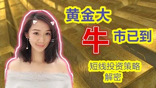 黄金长短线|技术面基本面全面分析+投资策略