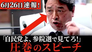【号泣必至】「こんな演説見た事ない！」榛葉賀津也史上、最高のスピーチに拍手が鳴り止まない！あまりの迫力に息を呑む！