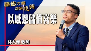 禱告大軍 2025-6-12 ~ 以感恩儲值喜樂 | 林大偉 (敬拜:讓祂的喜樂充滿你)