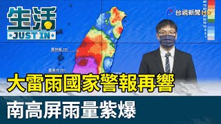 大雷雨國家警報再響  南高屏雨量紫爆【生活資訊】