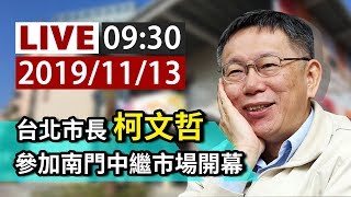 【完整公開】LIVE 台北市長柯文哲 參加南門中繼市場開幕