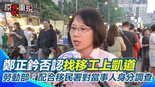 鄭正鈐否認找移工上凱道 勞動部：配合移民署對當事人身分調查！身分若為合法移工恐觸法 持有合法身分證新住民 勞動部：權利義務與國人相同｜94要賺錢