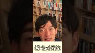 メンタリストDaiGo  薄毛対策は