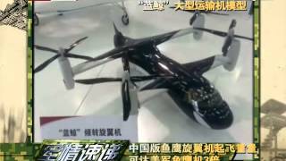 中国倾转旋翼运输机曝光 起飞重量是鱼鹰三倍