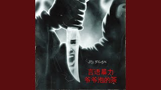 言语暴力