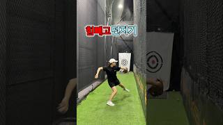 힘 빼고 던지는 법 특강 #여자친구 #야구