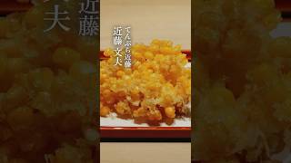 てんぷら近藤の独創性 #味道 #味の道 #心技体 #技 #とうもろこし #粒 #天ぷら #衣 #てんぷら近藤 #近藤文夫